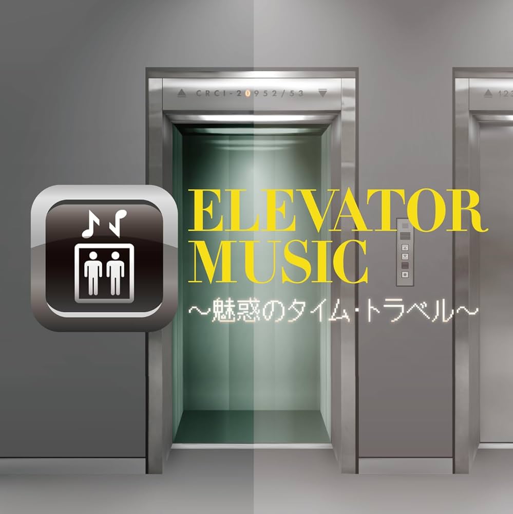 Amazon.co.jp: エレベーター・ミュージック～魅惑のタイム